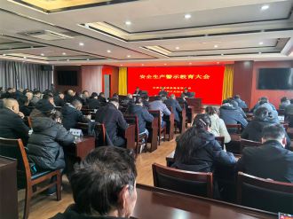 安全生产警示教育会