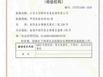 特种设备检验检测机构核准证