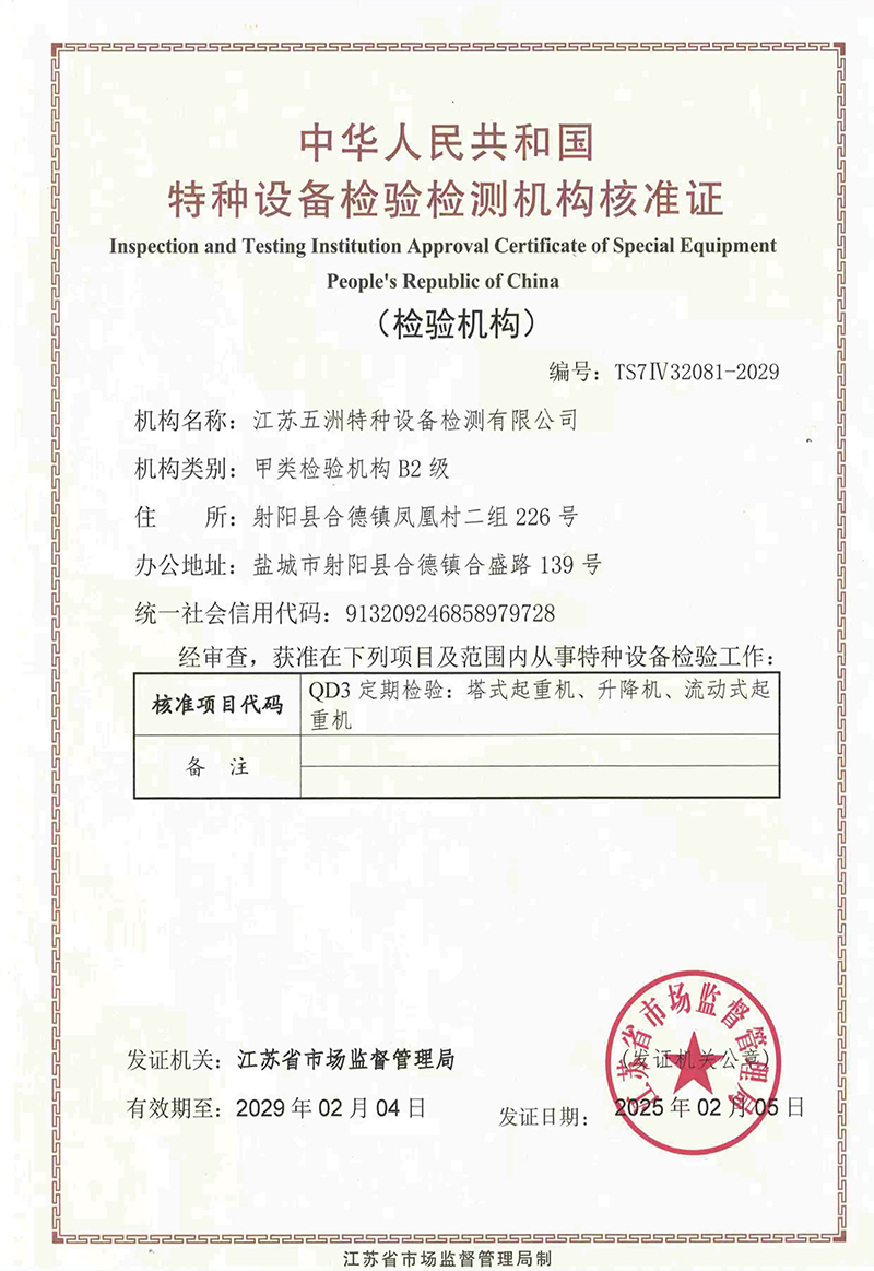 特种设备检验检测机构核准证